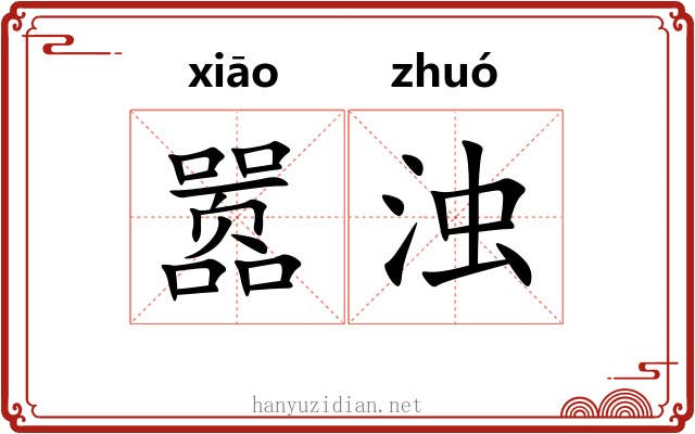 嚣浊