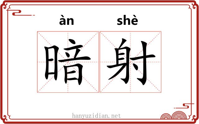暗射 暗射