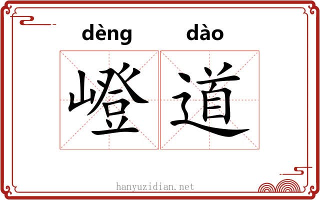 嶝道 嶝道