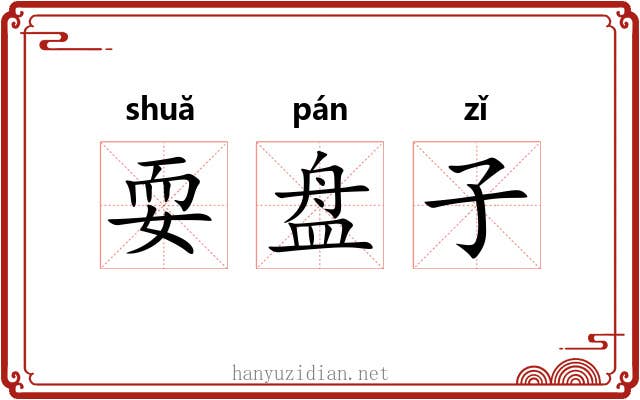 耍盘子 耍盘子