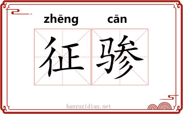 征骖