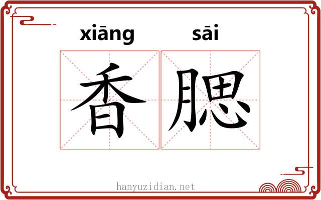 香腮