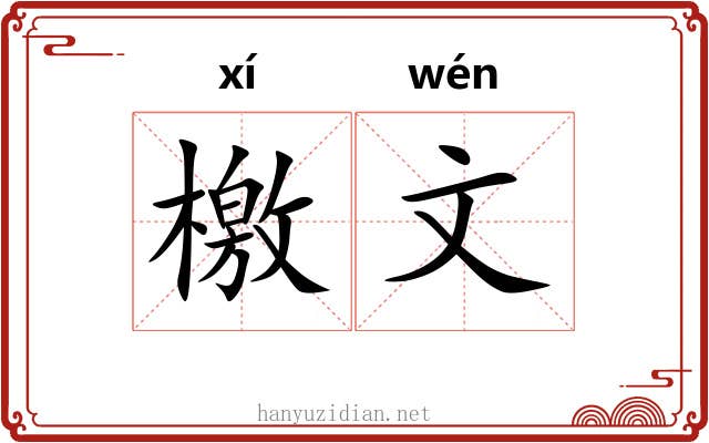 檄文 檄文