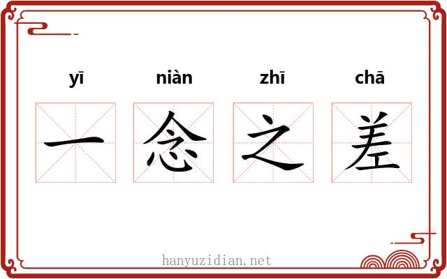 一念之差 一念之差