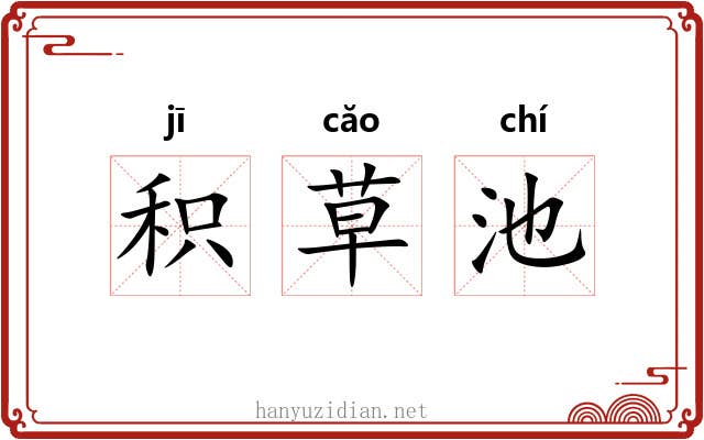 积草池