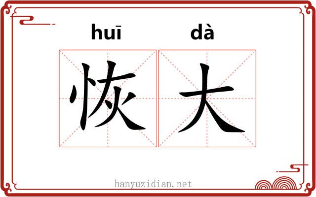 恢大