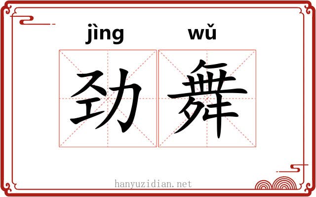 劲舞