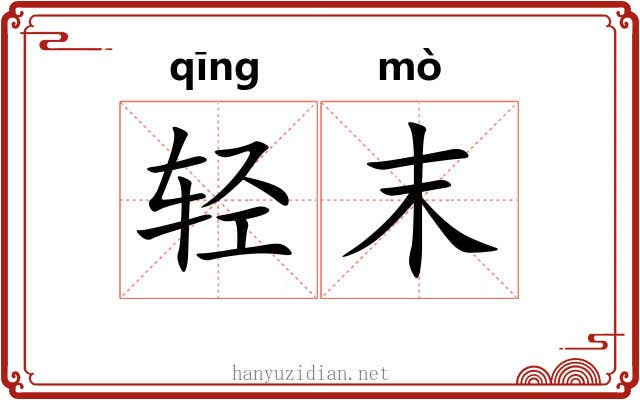 轻末 轻末