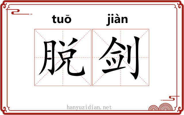 脱剑 脱剑
