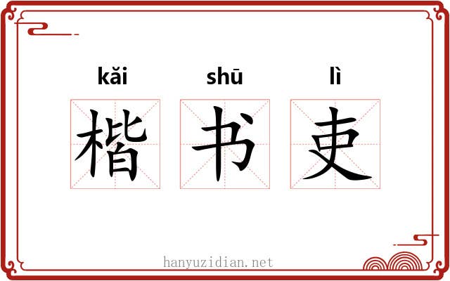 楷书吏 楷书吏