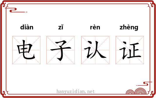 电子认证 电子认证