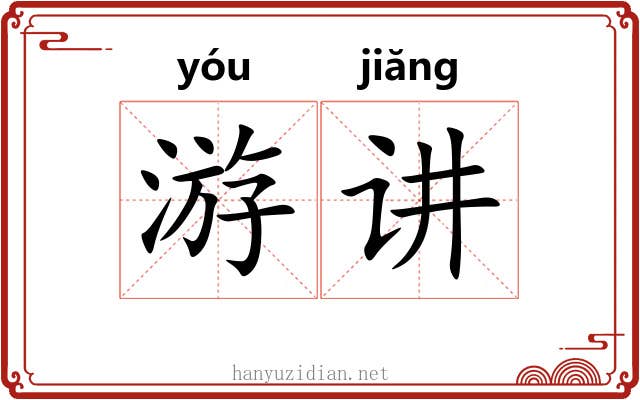 游讲 游讲