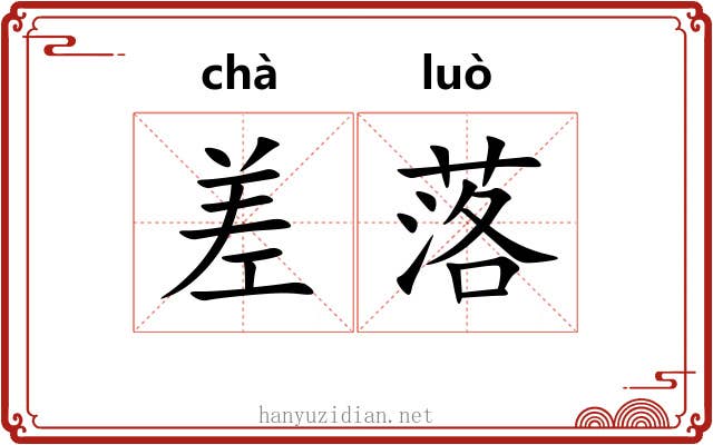 差落