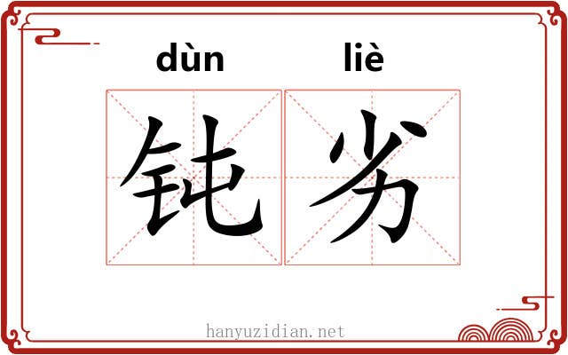 钝劣