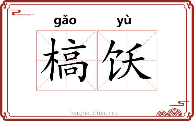 槁饫