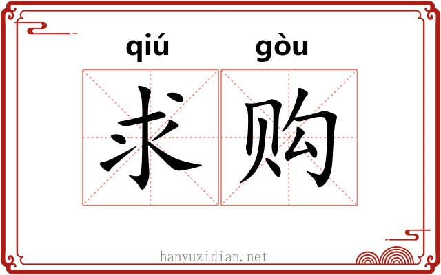 求购