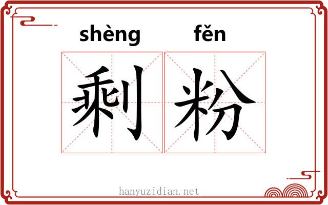 剩粉