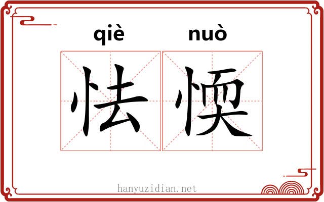 怯愞