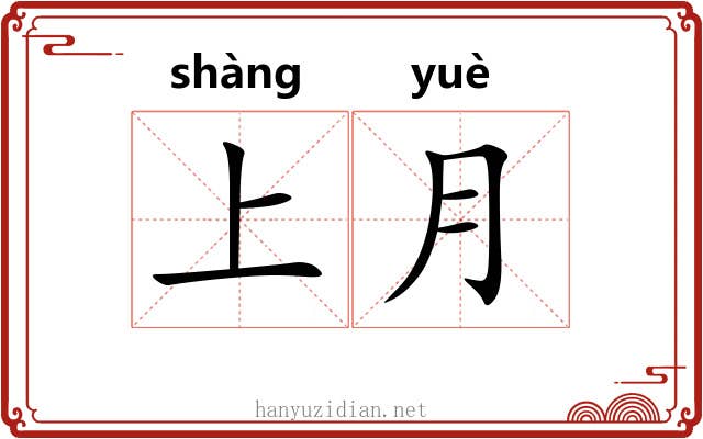 上月 上月