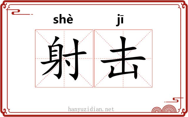 射击 射击