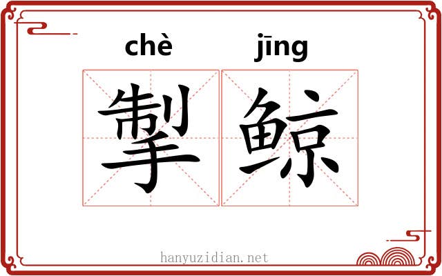 掣鲸