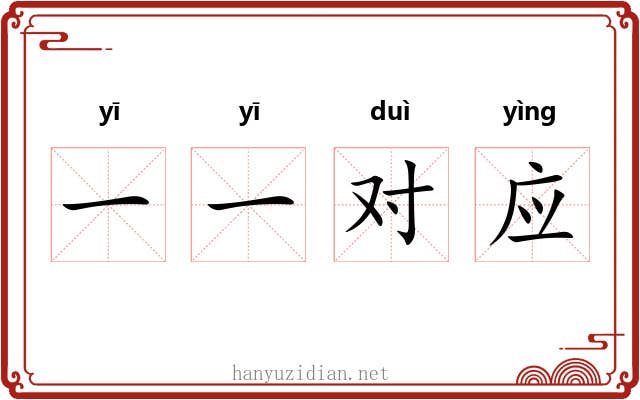 一一对应