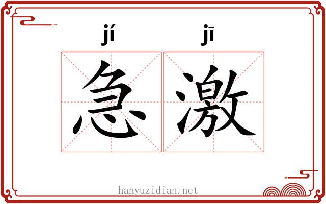 急激 急激