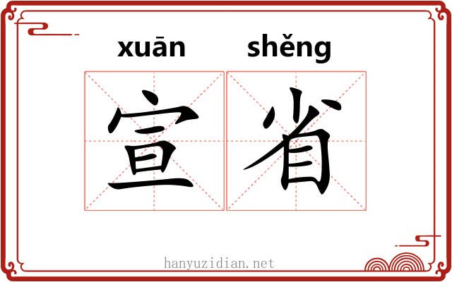 宣省 宣省