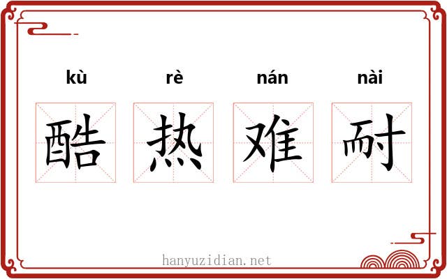 酷热难耐 酷热难耐