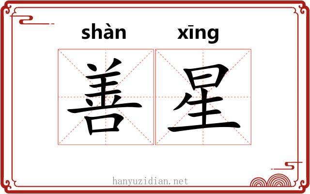 善星 善星