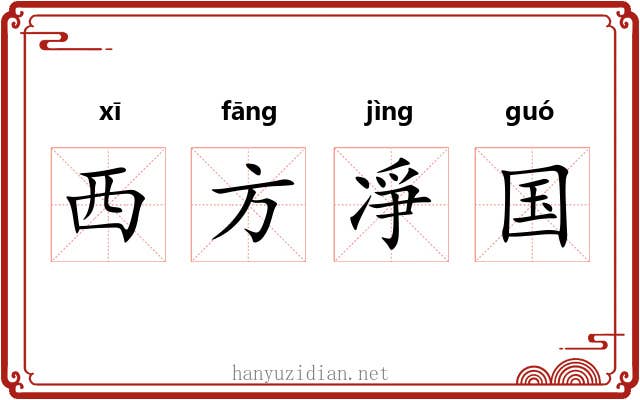 西方凈国 西方凈国