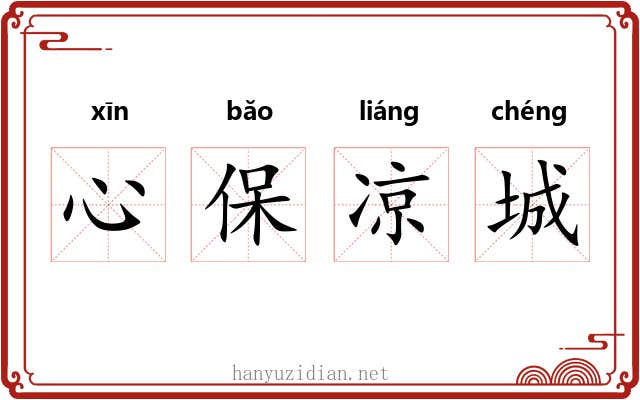 心保凉城