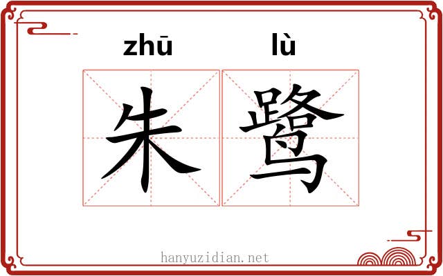 朱鹭 朱鹭