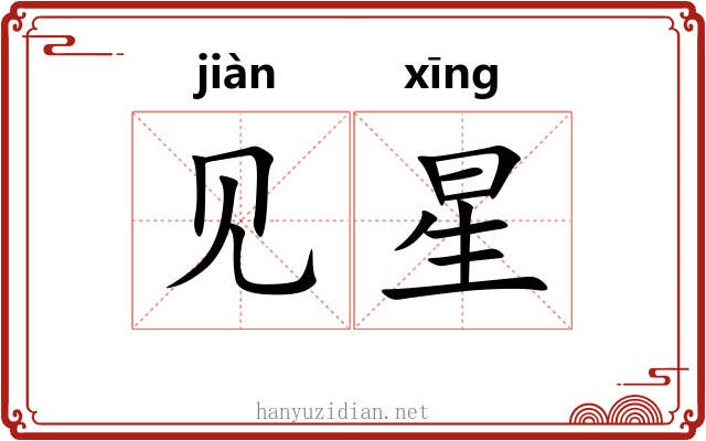 见星