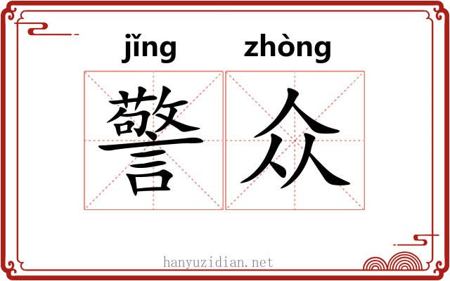 警众