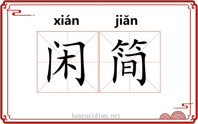 闲简