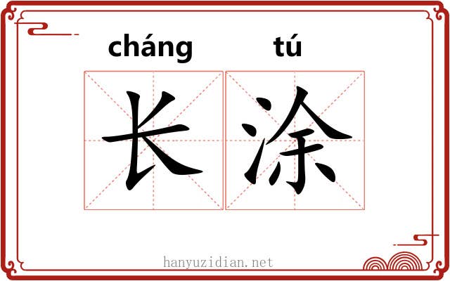 长涂 长涂