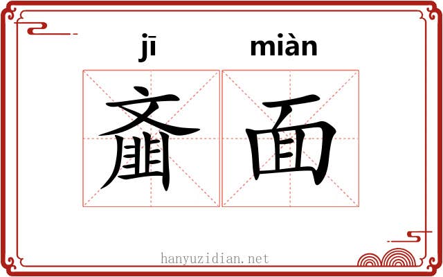 齑面