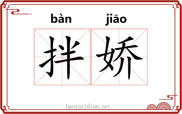 拌娇
