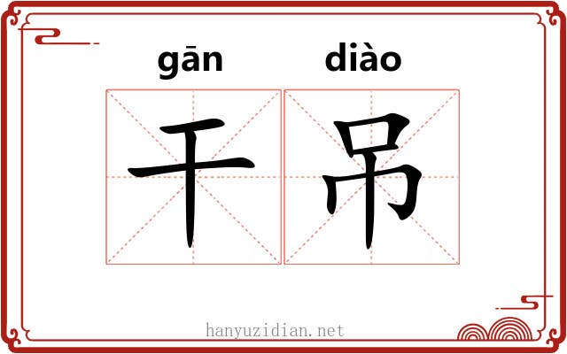 干吊 干吊
