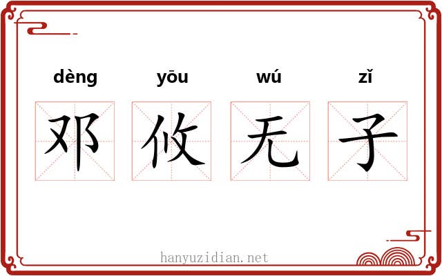 邓攸无子 邓攸无子