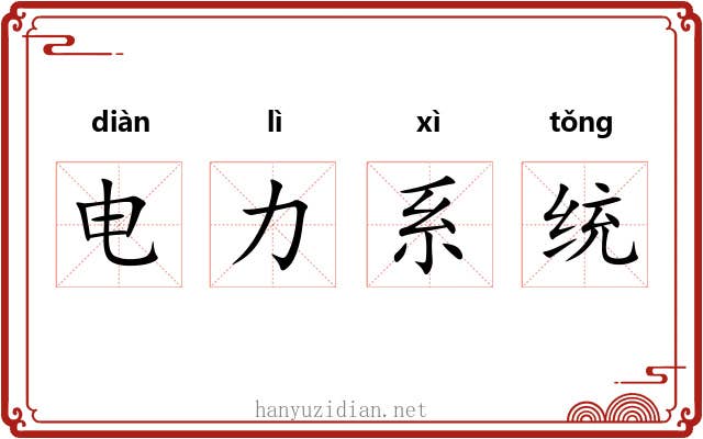 电力系统 电力系统