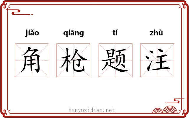 角枪题注