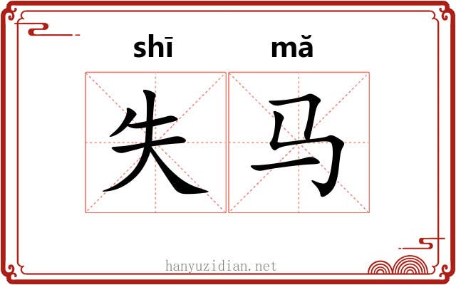 失马
