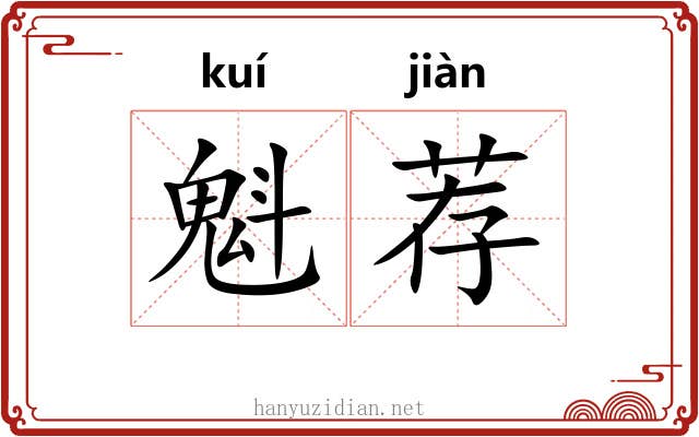 魁荐