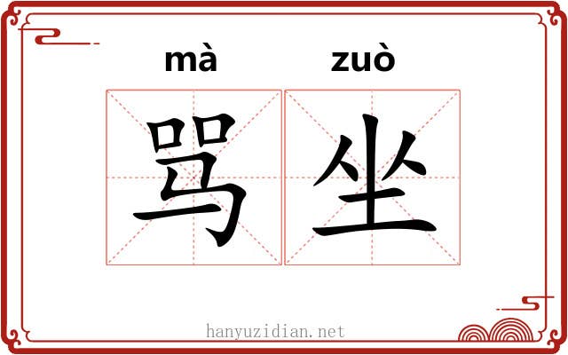 骂坐 骂坐