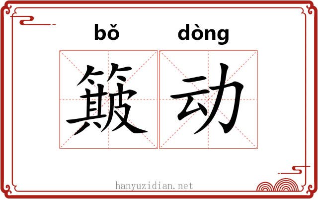 簸动 簸动