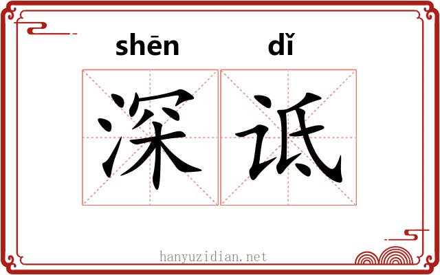 深诋