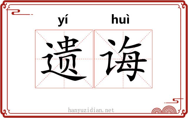 遗诲
