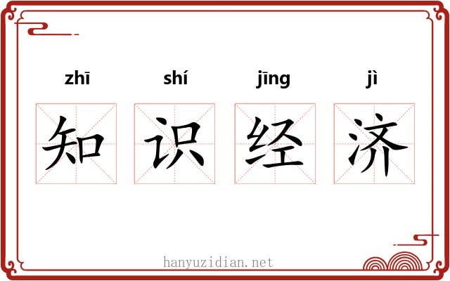 知识经济